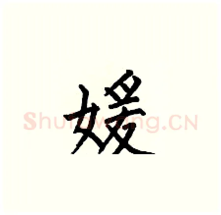 媛硬笔楷书写法,摘自何伯昌硬笔书法字帖