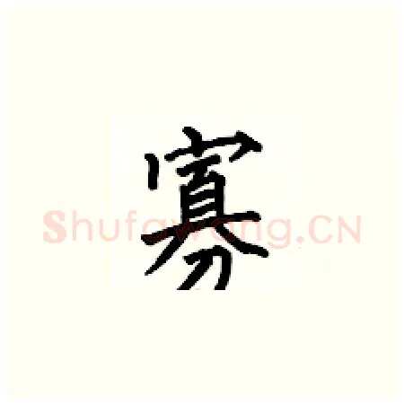 寡硬笔楷书写法,摘自何伯昌硬笔书法字帖