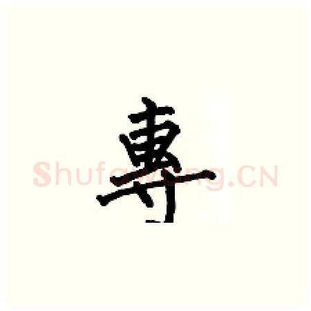 專硬笔楷书写法,摘自何伯昌硬笔书法字帖