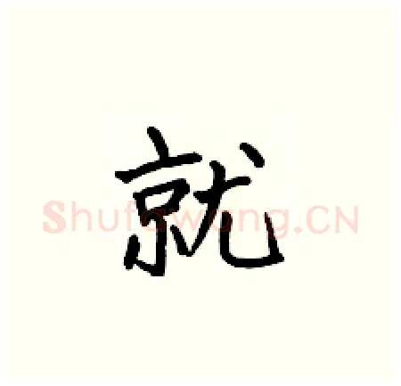 就硬笔楷书写法,摘自何伯昌硬笔书法字帖