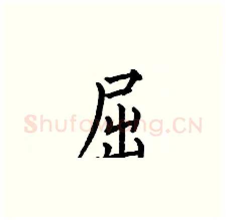 屈硬笔楷书写法,摘自何伯昌硬笔书法字帖