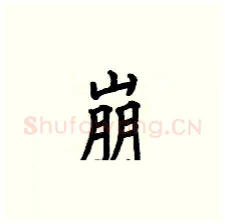 崩硬笔楷书写法,摘自何伯昌硬笔书法字帖