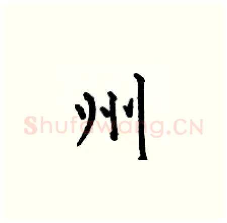 州硬笔楷书写法,摘自何伯昌硬笔书法字帖