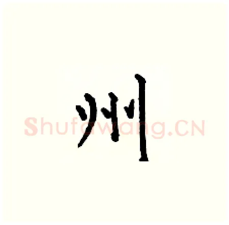 州硬笔楷书写法,摘自何伯昌硬笔书法字帖