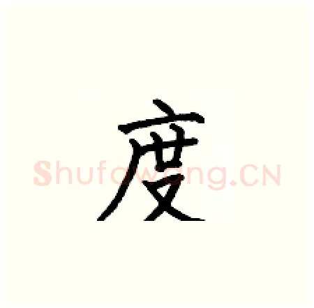 度硬笔楷书写法,摘自何伯昌硬笔书法字帖