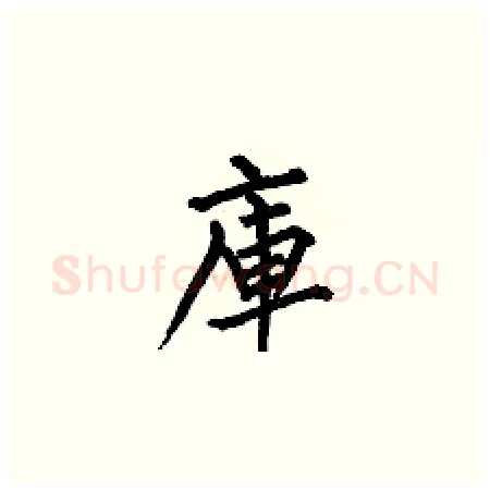 庫硬笔楷书写法,摘自何伯昌硬笔书法字帖