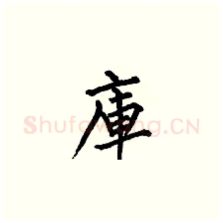 庫硬笔楷书写法,摘自何伯昌硬笔书法字帖