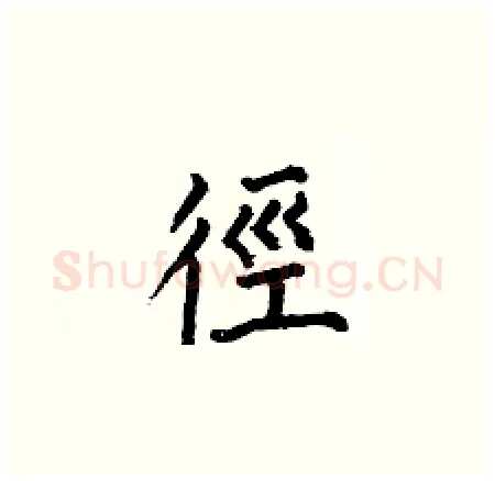徑硬笔楷书写法,摘自何伯昌硬笔书法字帖