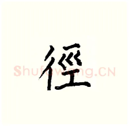 徑硬笔楷书写法,摘自何伯昌硬笔书法字帖