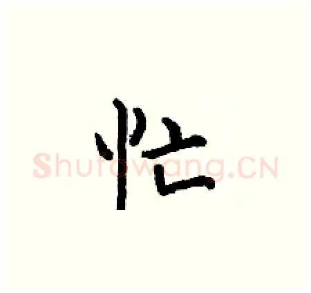 忙硬笔楷书写法,摘自何伯昌硬笔书法字帖