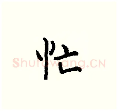 忙硬笔楷书写法,摘自何伯昌硬笔书法字帖