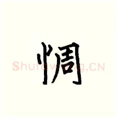 惆硬笔楷书写法,摘自何伯昌硬笔书法字帖