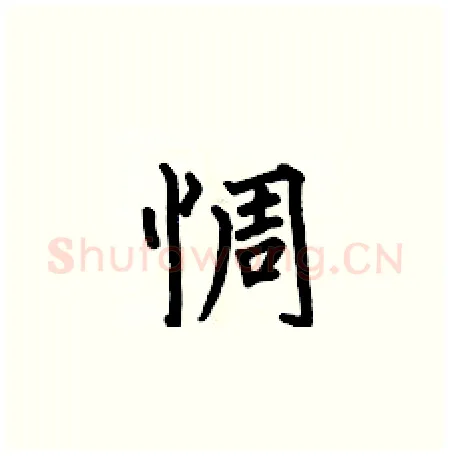 惆硬笔楷书写法,摘自何伯昌硬笔书法字帖
