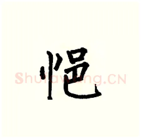 悒硬笔楷书写法,摘自何伯昌硬笔书法字帖