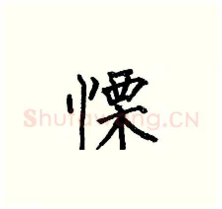 慄硬笔楷书写法,摘自何伯昌硬笔书法字帖