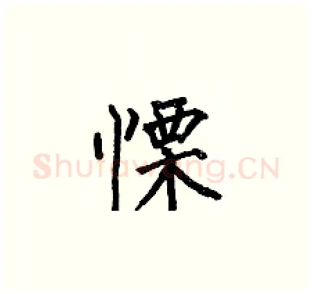 慄硬笔楷书写法,摘自何伯昌硬笔书法字帖