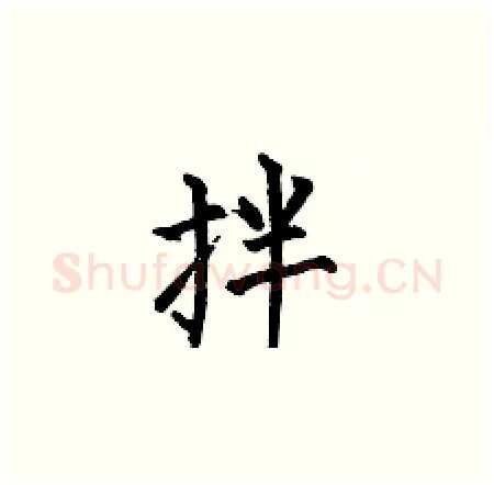 拌硬笔楷书写法,摘自何伯昌硬笔书法字帖