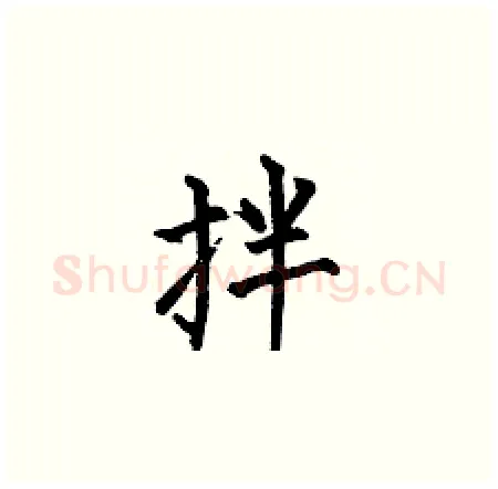 拌硬笔楷书写法,摘自何伯昌硬笔书法字帖
