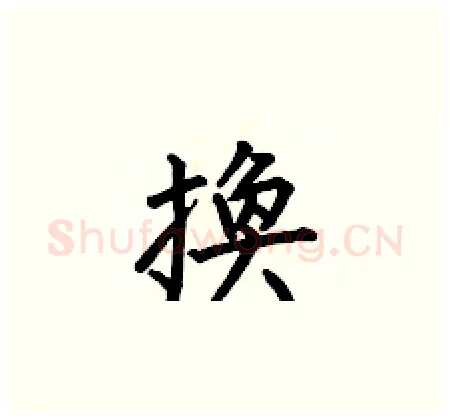 換硬笔楷书写法,摘自何伯昌硬笔书法字帖