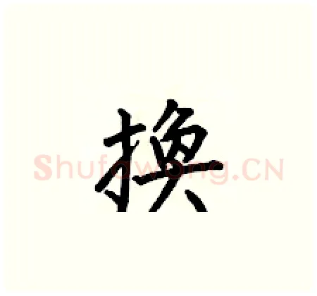 換硬笔楷书写法,摘自何伯昌硬笔书法字帖