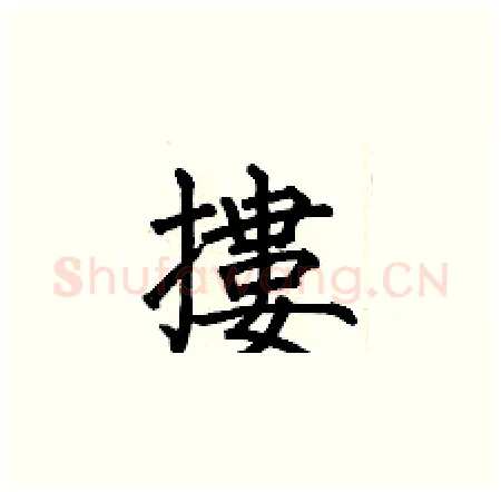 摟硬笔楷书写法,摘自何伯昌硬笔书法字帖