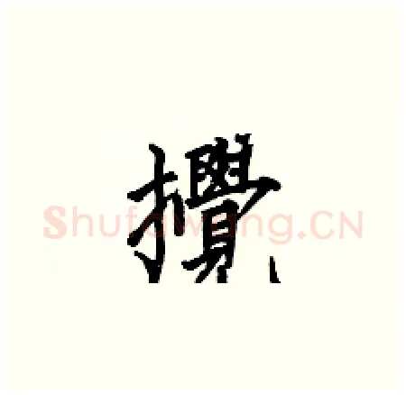攪硬笔楷书写法,摘自何伯昌硬笔书法字帖