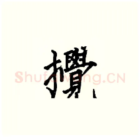 攪硬笔楷书写法,摘自何伯昌硬笔书法字帖