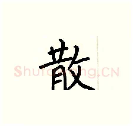 散硬笔楷书写法,摘自何伯昌硬笔书法字帖
