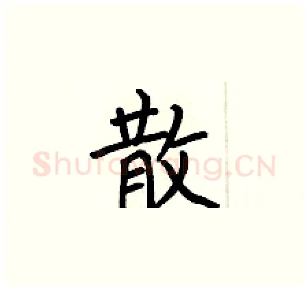 散硬笔楷书写法,摘自何伯昌硬笔书法字帖