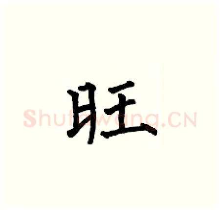 旺硬笔楷书写法,摘自何伯昌硬笔书法字帖