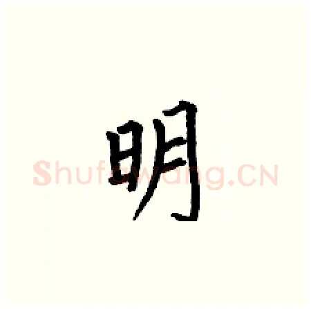 明硬笔楷书写法,摘自何伯昌硬笔书法字帖