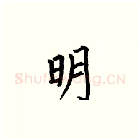 明硬笔楷书写法,摘自何伯昌硬笔书法字帖