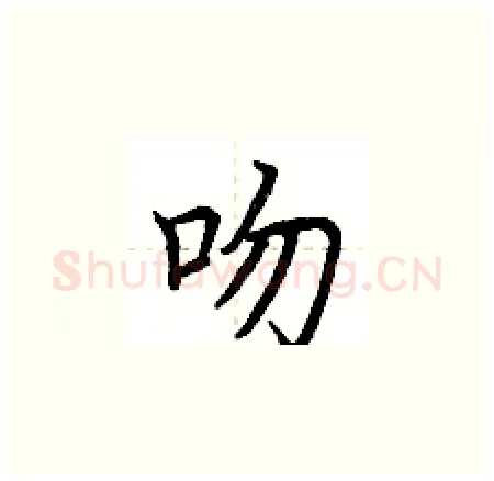 吻硬笔楷书写法,摘自荆霄鹏硬笔书法字帖