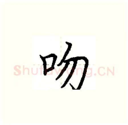 吻硬笔楷书写法,摘自荆霄鹏硬笔书法字帖