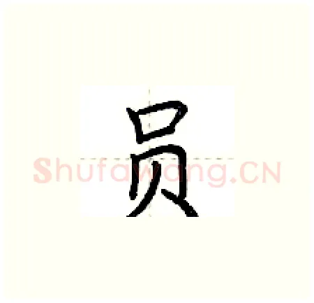 员硬笔楷书写法,摘自荆霄鹏硬笔书法字帖
