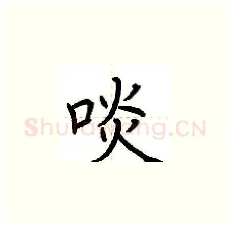 啖硬笔楷书写法,摘自荆霄鹏硬笔书法字帖