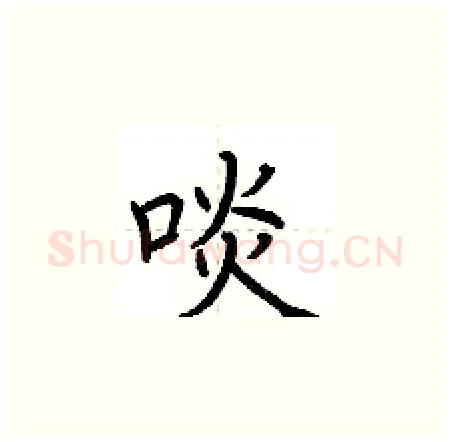 啖硬笔楷书写法,摘自荆霄鹏硬笔书法字帖