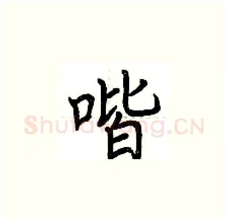 喈硬笔楷书写法,摘自荆霄鹏硬笔书法字帖