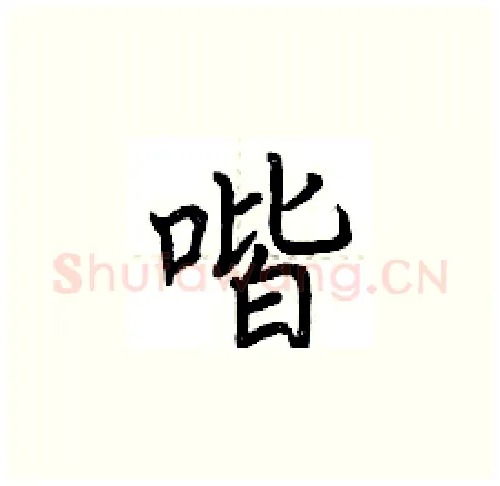 喈硬笔楷书写法,摘自荆霄鹏硬笔书法字帖