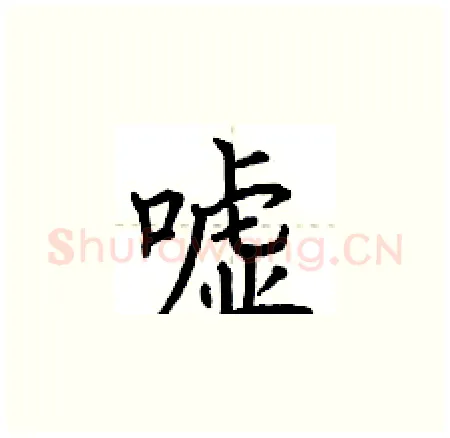 嘘硬笔楷书写法,摘自荆霄鹏硬笔书法字帖