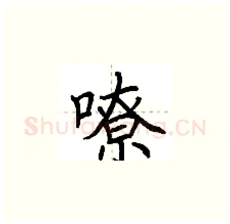 嘹硬笔楷书写法,摘自荆霄鹏硬笔书法字帖