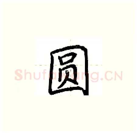 圆硬笔楷书写法,摘自荆霄鹏硬笔书法字帖