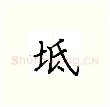 坻硬笔楷书写法,摘自荆霄鹏硬笔书法字帖
