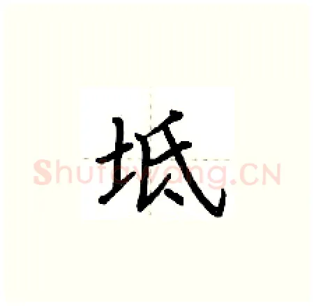 坻硬笔楷书写法,摘自荆霄鹏硬笔书法字帖