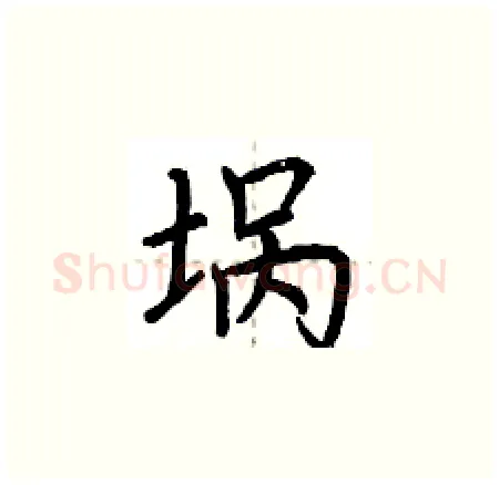 埚硬笔楷书写法,摘自荆霄鹏硬笔书法字帖