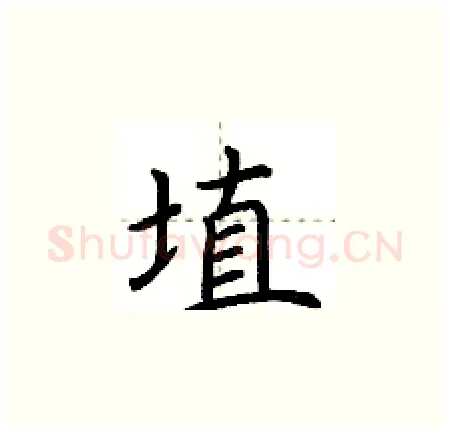 埴硬笔楷书写法,摘自荆霄鹏硬笔书法字帖