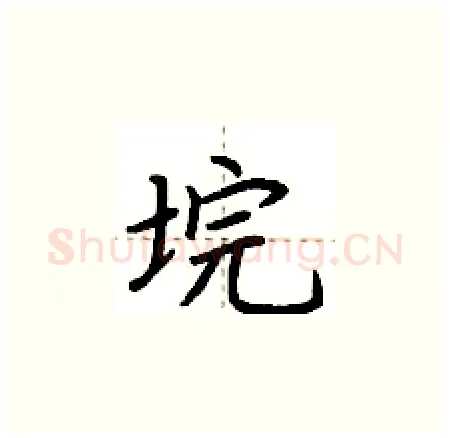 垸硬笔楷书写法,摘自荆霄鹏硬笔书法字帖