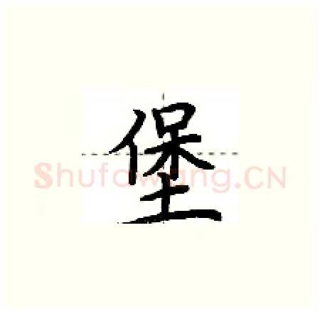 堡硬笔楷书写法,摘自荆霄鹏硬笔书法字帖