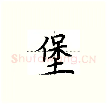 堡硬笔楷书写法,摘自荆霄鹏硬笔书法字帖