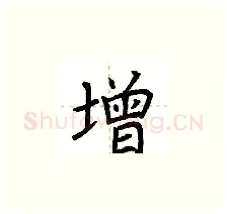 增硬笔楷书写法,摘自荆霄鹏硬笔书法字帖